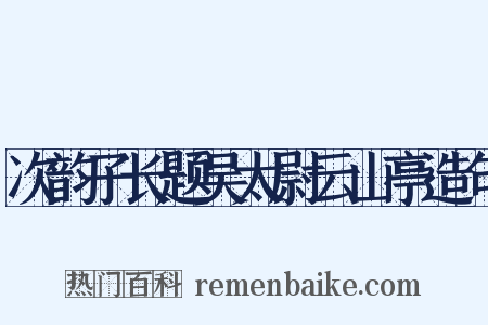 次韵子长题吴太尉云山亭造句是什么意思的图片
